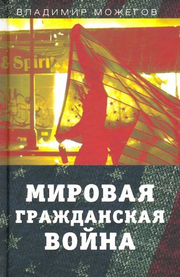 Обложка книги "Владимир Можегов: Мировая гражданская война"