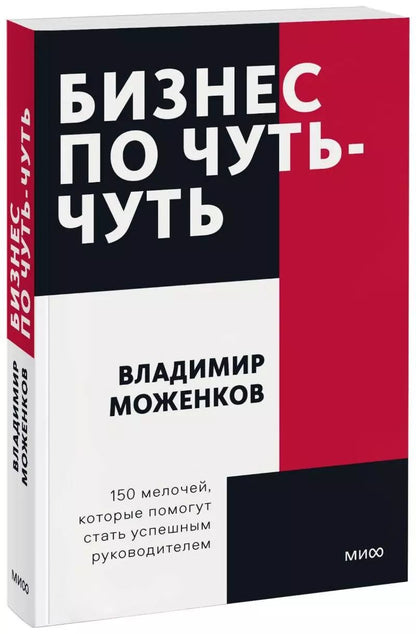 Обложка книги "Владимир Моженков: Бизнес по чуть-чуть. 150 мелочей, которые помогут стать успешным руководителем"