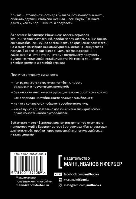 Фотография книги "Владимир Моженков: Эффективный или мертвый. 48 правил антикризисного менеджмента"