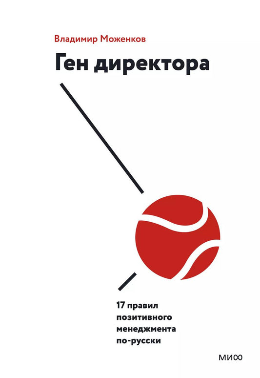 Обложка книги "Владимир Моженков: Ген директора. 17 правил позитивного менеджмента по-русски"