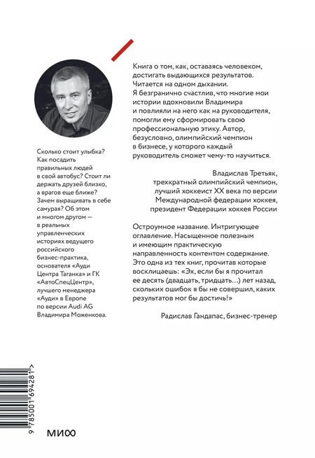 Фотография книги "Владимир Моженков: Ген директора. 17 правил позитивного менеджмента по-русски"