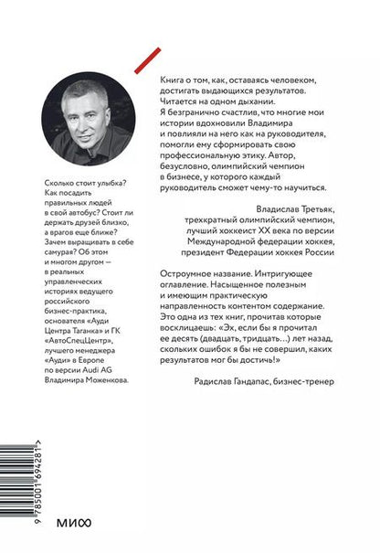 Фотография книги "Владимир Моженков: Ген директора. 17 правил позитивного менеджмента по-русски"