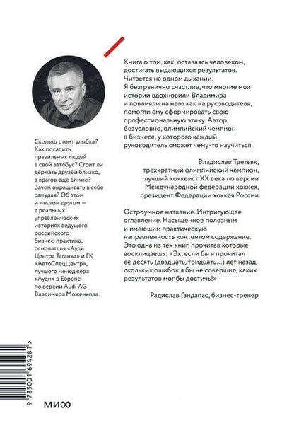 Фотография книги "Владимир Моженков: Ген директора. 17 правил позитивного менеджмента по-русски"