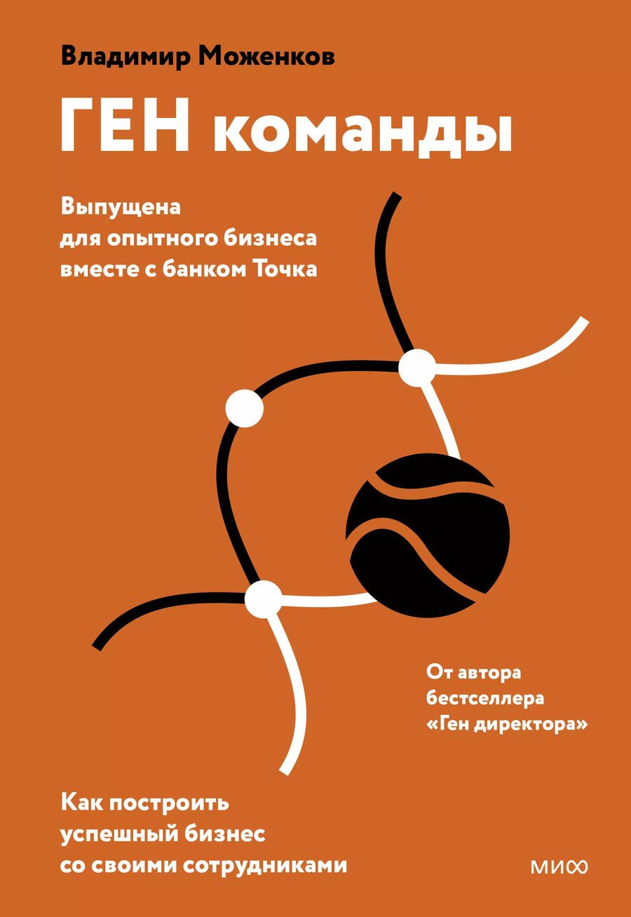 Обложка книги "Владимир Моженков: ГЕН команды. Как построить успешный бизнес со своими сотрудниками"