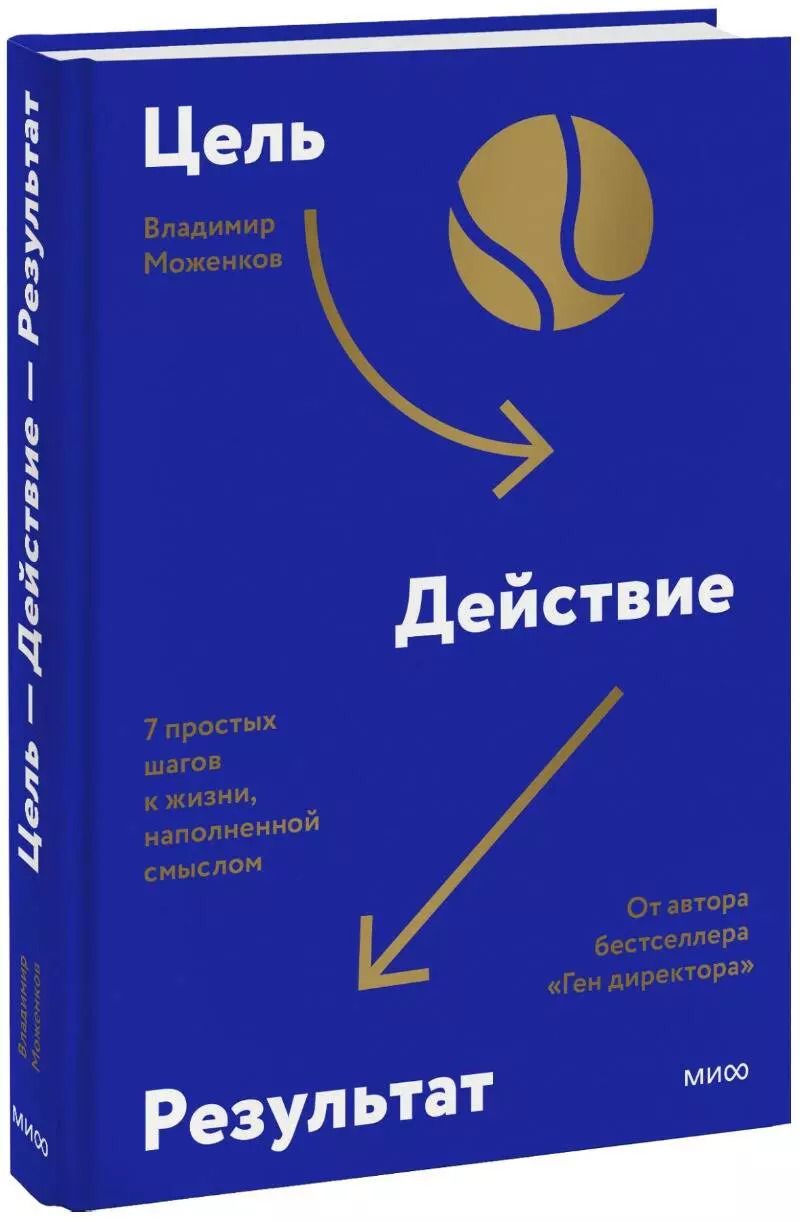 Обложка книги "Владимир Моженков: Цель-Действие-Результат. 7 простых шагов к жизни, наполненной смыслом"