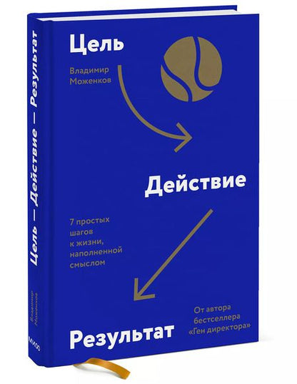 Фотография книги "Владимир Моженков: Цель-Действие-Результат. 7 простых шагов к жизни, наполненной смыслом"