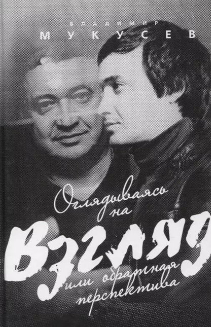 Обложка книги "Владимир Мукусев: Оглядываясь на "Взгляд" или обратная перспектива"