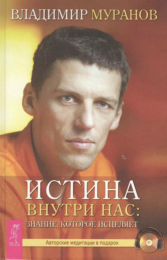 Обложка книги "Владимир Муранов: Истина внутри нас: знание, которое исцеляет"