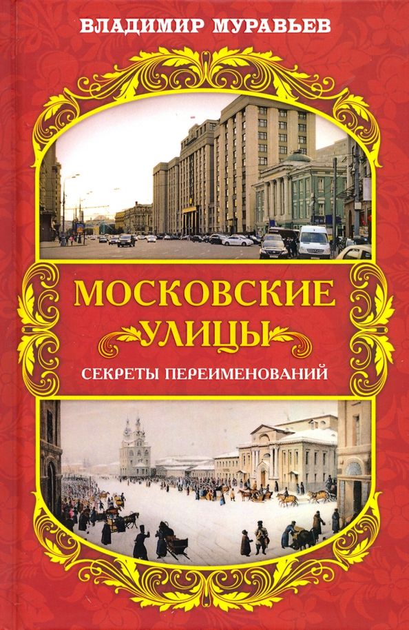 Обложка книги "Владимир Муравьев: Московские улицы. Секреты переименований"