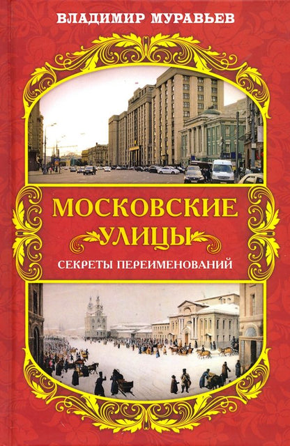 Обложка книги "Владимир Муравьев: Московские улицы. Секреты переименований"