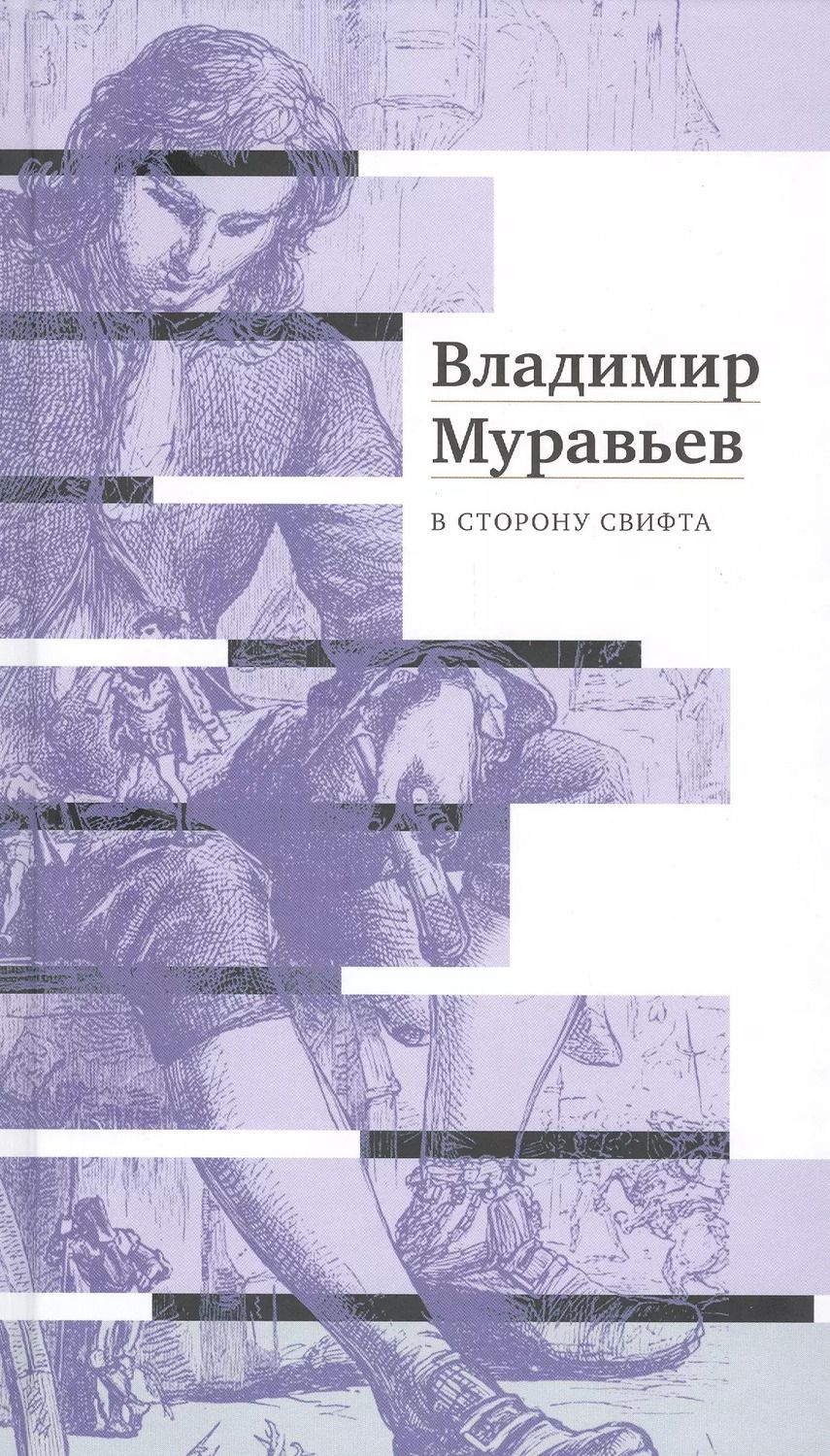 Обложка книги "Владимир Муравьев: В сторону Свифта"