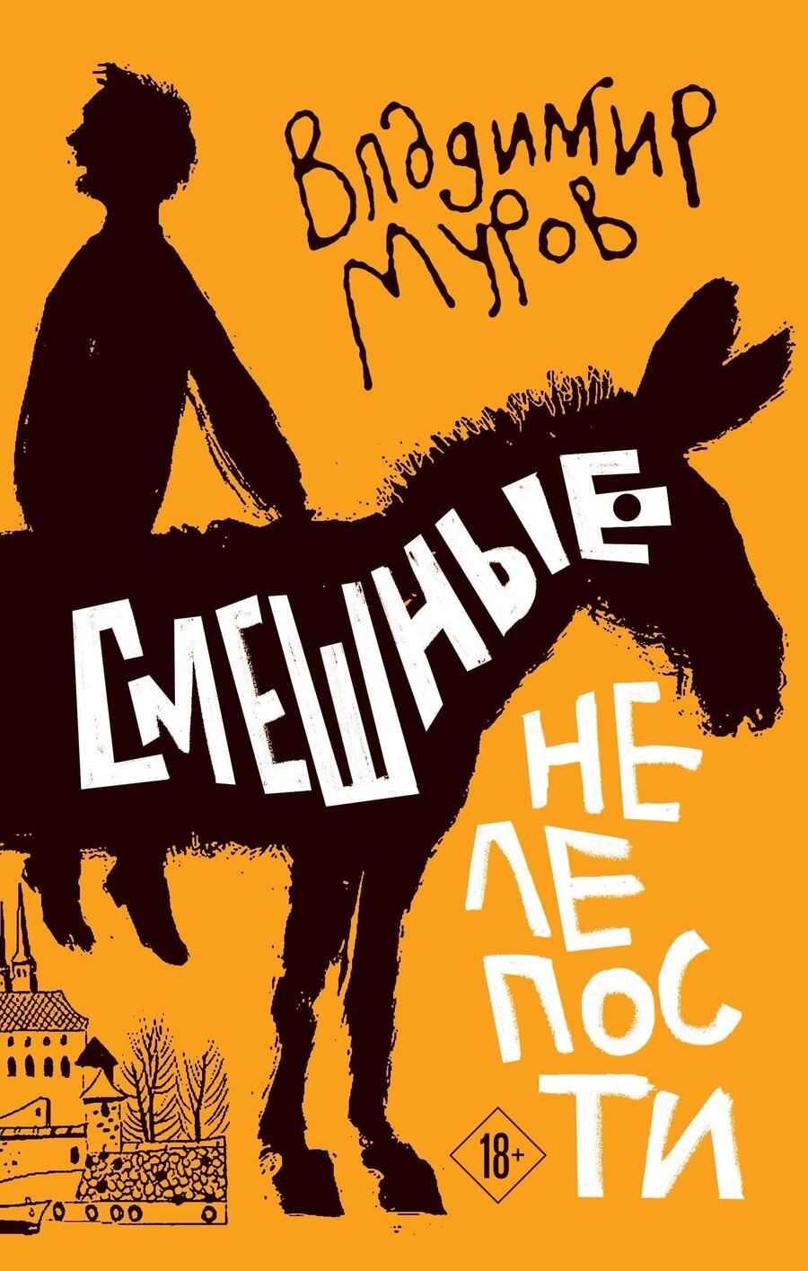Обложка книги "Владимир Муров: Смешные нелепости"