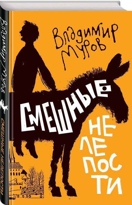 Фотография книги "Владимир Муров: Смешные нелепости"