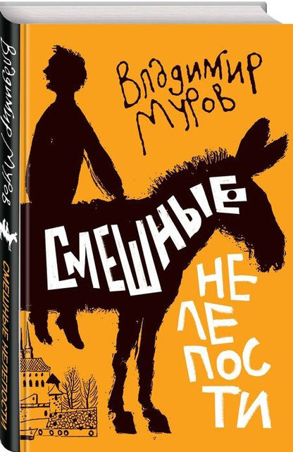 Фотография книги "Владимир Муров: Смешные нелепости"
