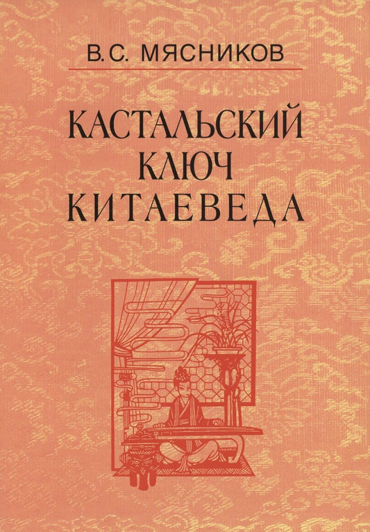 Обложка книги "Владимир Мясников: Кастальский ключ китаеведа. Сочинения в 7-ми томах. Том 7. Китайская рапсодия"