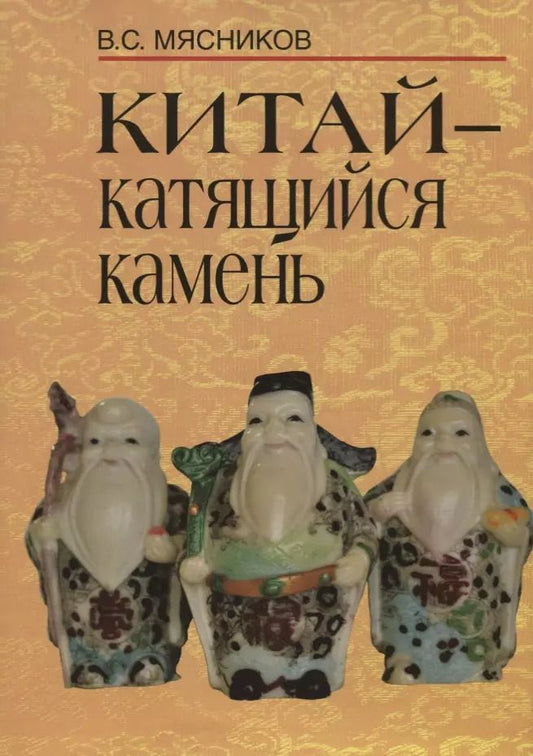 Обложка книги "Владимир Мясников: Китай- катящийся камень"