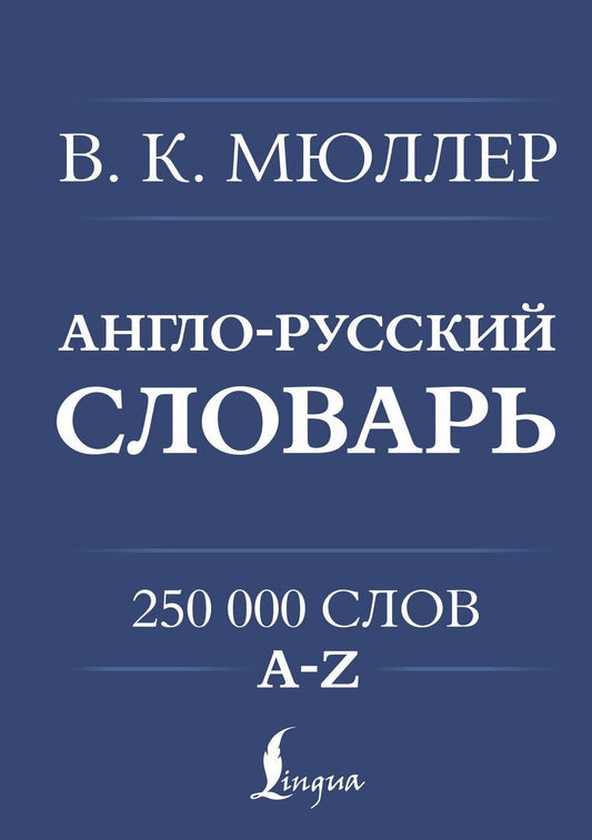 Обложка книги "Владимир Мюллер: Англо-русский. Русско-английский словарь. 250000 слов"