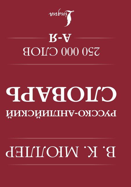 Фотография книги "Владимир Мюллер: Англо-русский. Русско-английский словарь. 250000 слов"