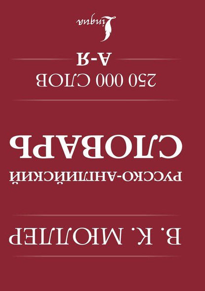 Фотография книги "Владимир Мюллер: Англо-русский. Русско-английский словарь. 250000 слов"