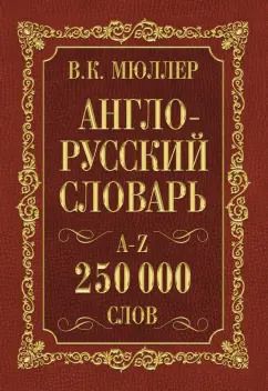 Обложка книги "Владимир Мюллер: Англо-русский. Русско-английский словарь. 250 000 слов"