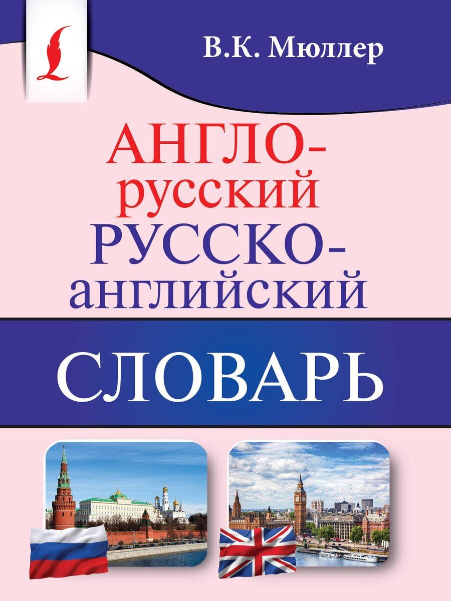 Обложка книги "Владимир Мюллер: Англо-русский. Русско-английский словарь"