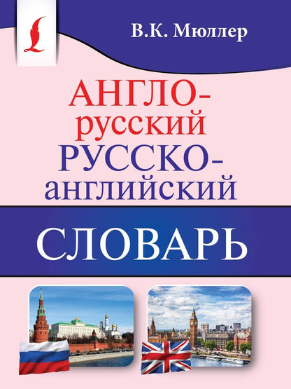 Обложка книги "Владимир Мюллер: Англо-русский. Русско-английский словарь"