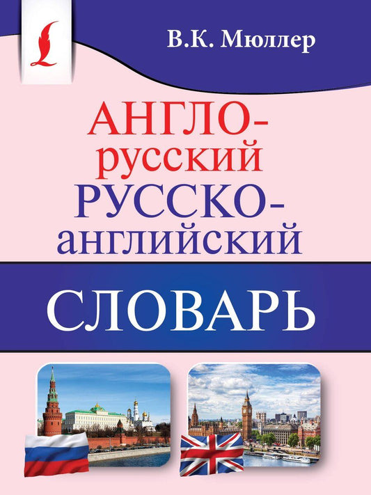 Обложка книги "Владимир Мюллер: Англо-русский. Русско-английский словарь"