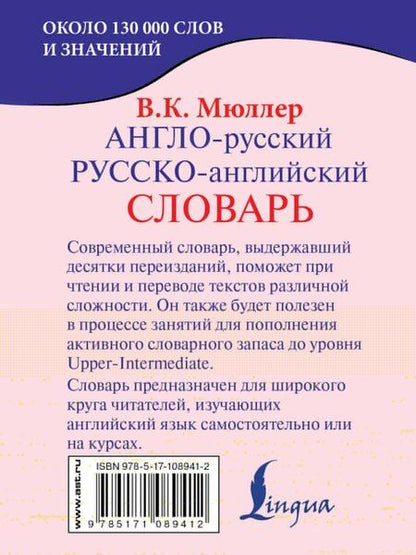 Фотография книги "Владимир Мюллер: Англо-русский. Русско-английский словарь"