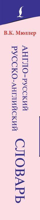 Фотография книги "Владимир Мюллер: Англо-русский. Русско-английский словарь"