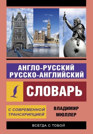 Обложка книги "Владимир Мюллер: Англо-русский и русско-английский словарь с современной транскрипцией"