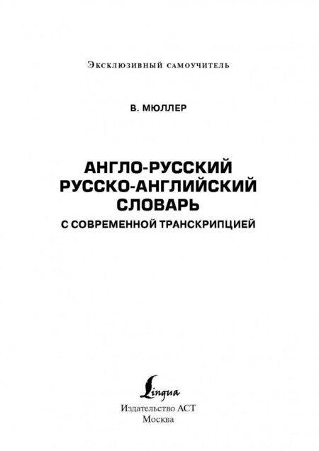 Фотография книги "Владимир Мюллер: Англо-русский и русско-английский словарь с современной транскрипцией"