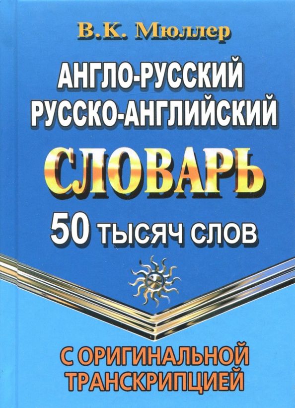 Обложка книги "Владимир Мюллер: Англо-русский, русско-английский словарь. 50 000 слов с оригинальной транскрипцией"