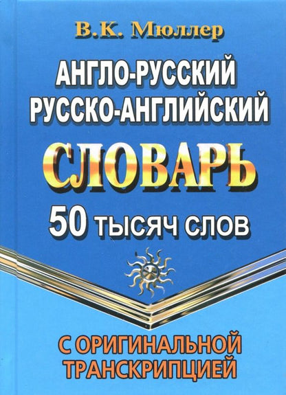 Обложка книги "Владимир Мюллер: Англо-русский, русско-английский словарь. 50 000 слов с оригинальной транскрипцией"