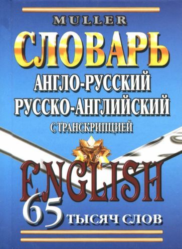 Обложка книги "Владимир Мюллер: Англо-русский, русско-английский словарь. 65 000 слов с транскрипцией"