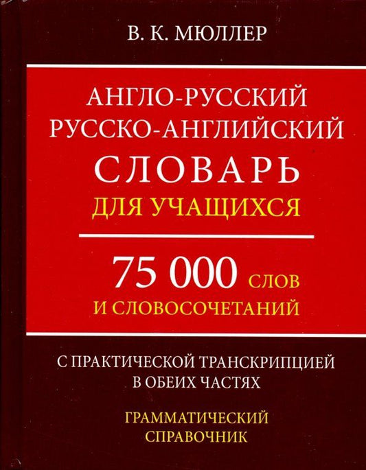 Обложка книги "Владимир Мюллер: Англо-русский, русско-английский словарь. 75000 слов с практической транскрипцией в обеих частях"