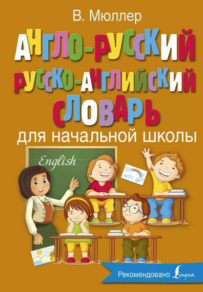 Обложка книги "Владимир Мюллер: Англо-русский русско-английский словарь для начальной школы"