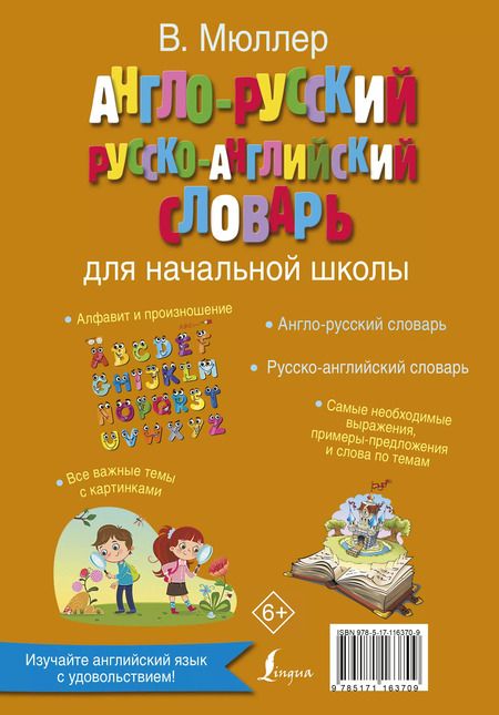 Фотография книги "Владимир Мюллер: Англо-русский русско-английский словарь для начальной школы"