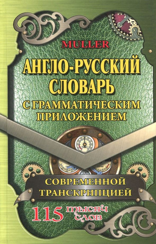 Обложка книги "Владимир Мюллер: Англо-русский словарь с грамматическим приложением и современной транскрипцией. 115 000 слов"
