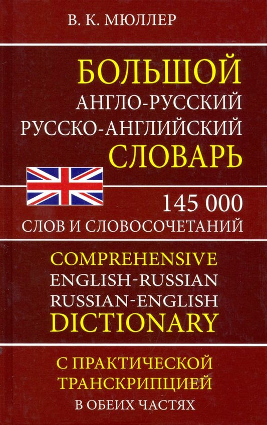 Обложка книги "Владимир Мюллер: Большой англо-русский русско-английский словарь 145 000 слов и словосочетаний с практ. транскрипцией"