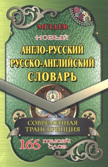 Обложка книги "Владимир Мюллер: Новый англо-русский, русско-английский словарь. 225 000 слов с современной транскрипцией"