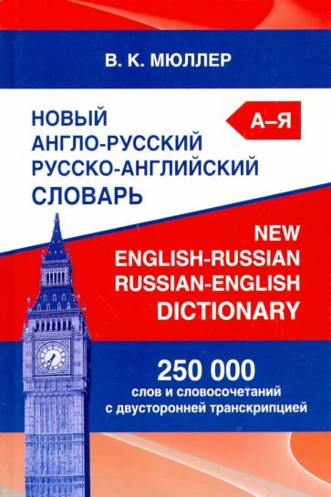 Обложка книги "Владимир Мюллер: Новый англо-русский русско-английский словарь. 250 000 слов и словосочетаний с двусторонней транскр."