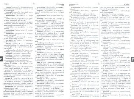 Фотография книги "Владимир Мюллер: Новый англо-русский русско-английский словарь. 250 000 слов и словосочетаний с двусторонней транскр."