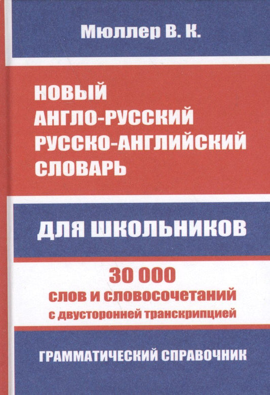 Обложка книги "Владимир Мюллер: Новый англо-русский, русско-английский словарь. 30 000 слов с двухсторонней транскрипцией. Грамматический справочник"