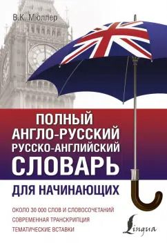 Обложка книги "Владимир Мюллер: Полный англо-русский русско-английский словарь"