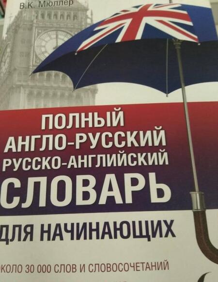 Фотография книги "Владимир Мюллер: Полный англо-русский русско-английский словарь"