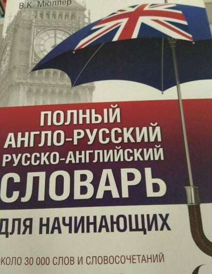 Фотография книги "Владимир Мюллер: Полный англо-русский русско-английский словарь"