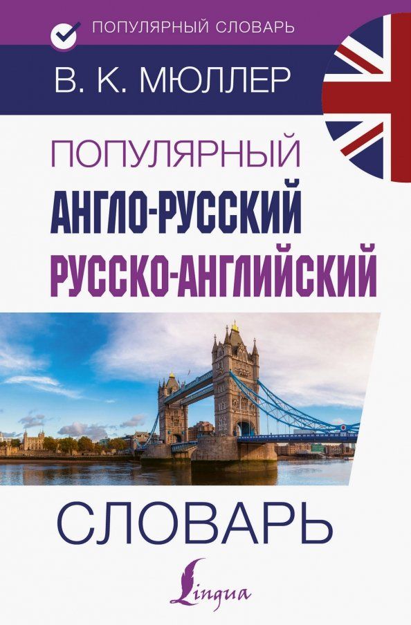 Обложка книги "Владимир Мюллер: Популярный англо-русский русско-английский словарь"