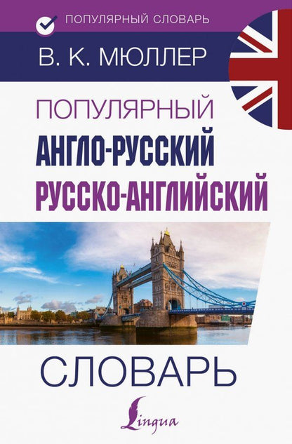 Обложка книги "Владимир Мюллер: Популярный англо-русский русско-английский словарь"