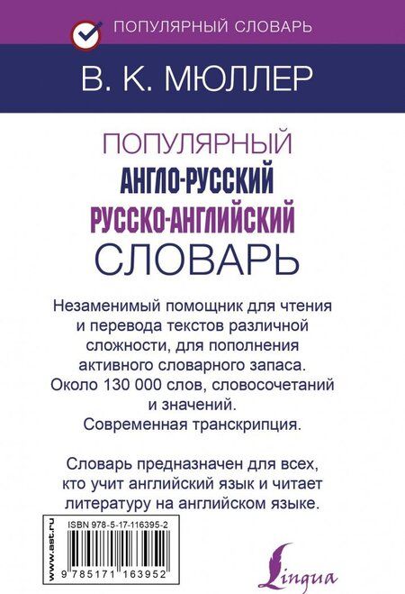 Фотография книги "Владимир Мюллер: Популярный англо-русский русско-английский словарь"