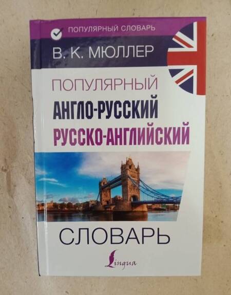 Фотография книги "Владимир Мюллер: Популярный англо-русский русско-английский словарь"
